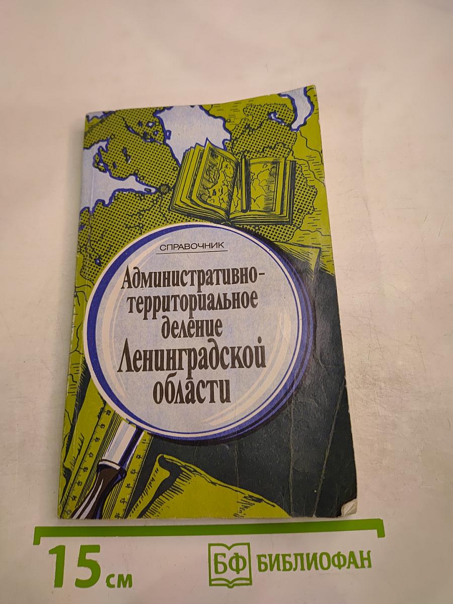 Административно-территориальное деление Ленинградской области