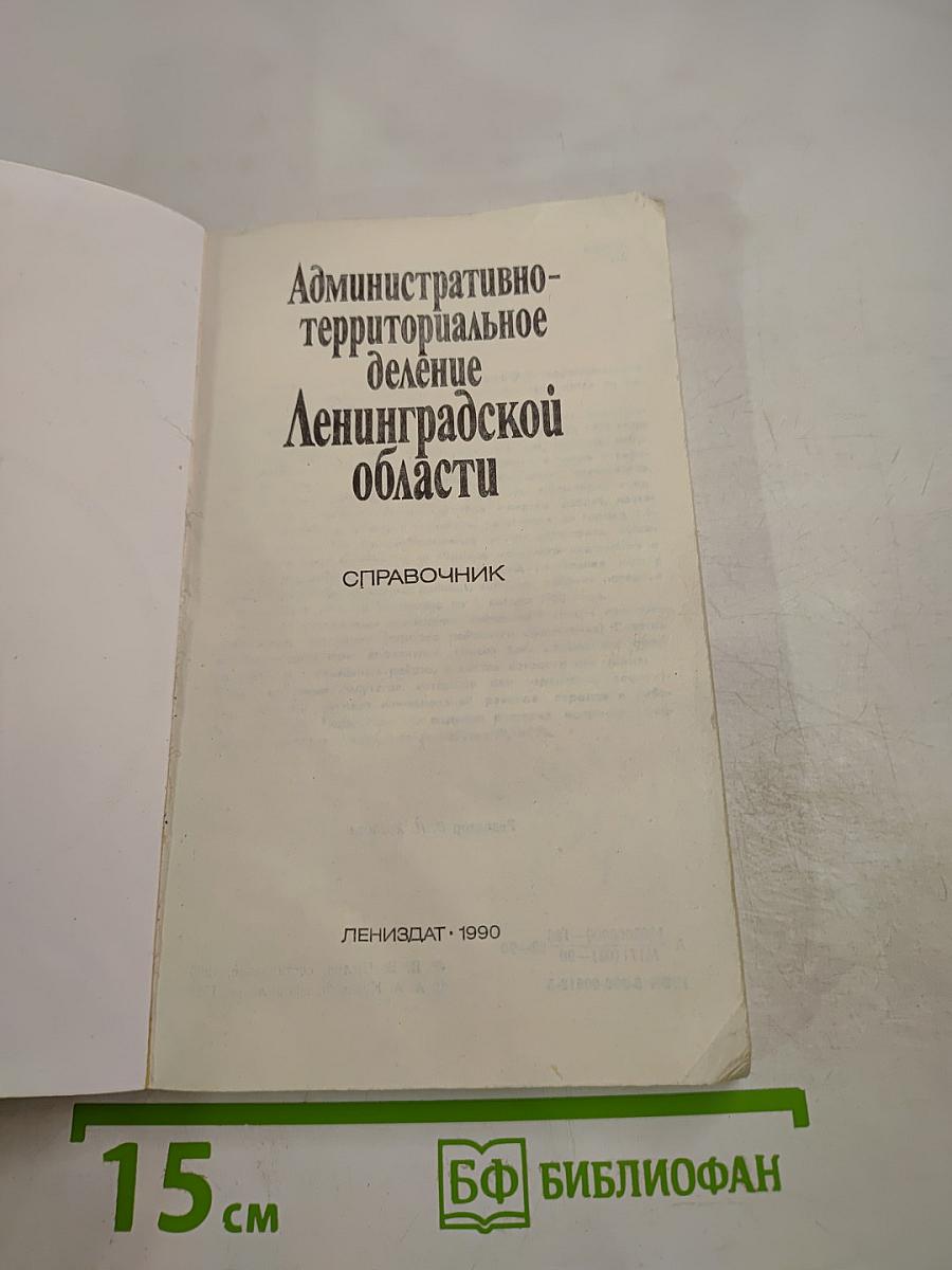Административно-территориальное деление Ленинградской области