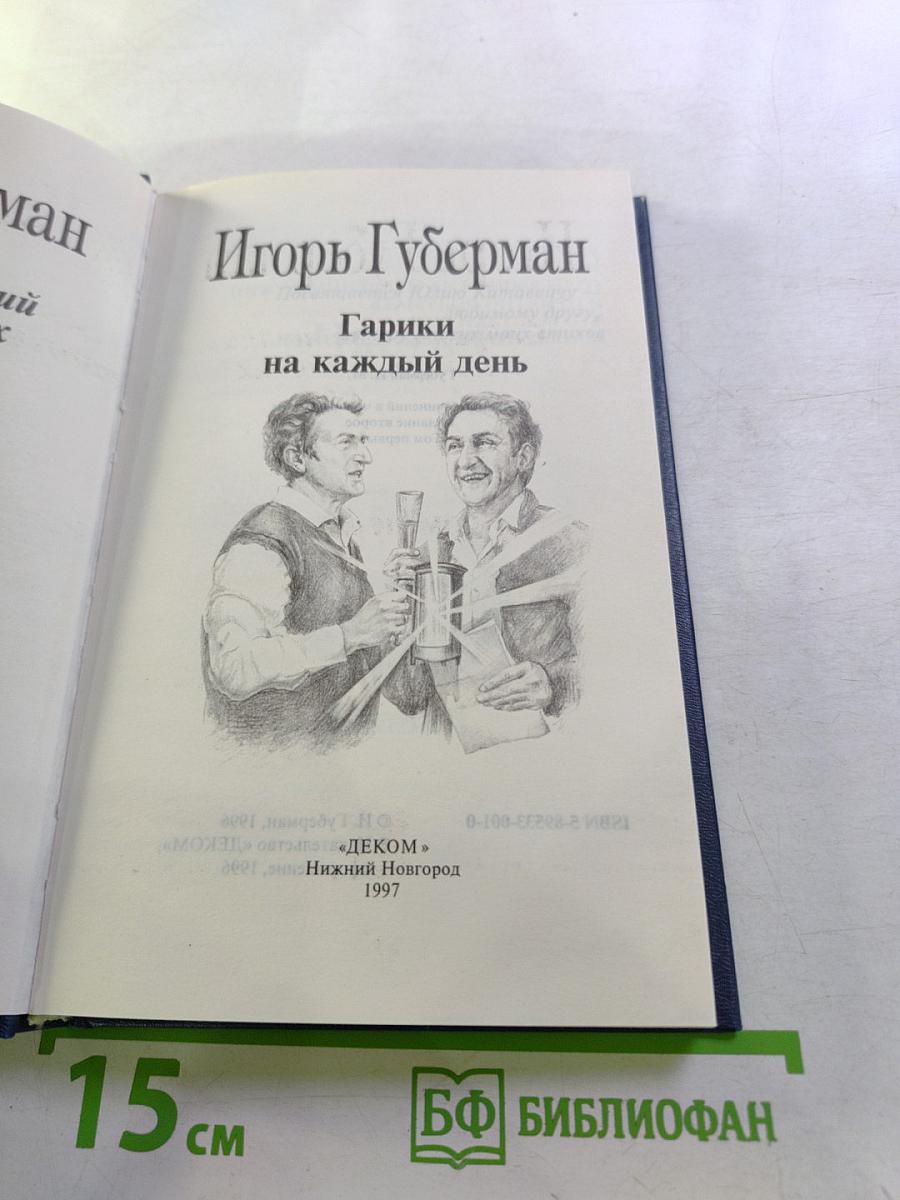 Гарики на каждый день. Собрание сочинений в четырех томах. Том первый