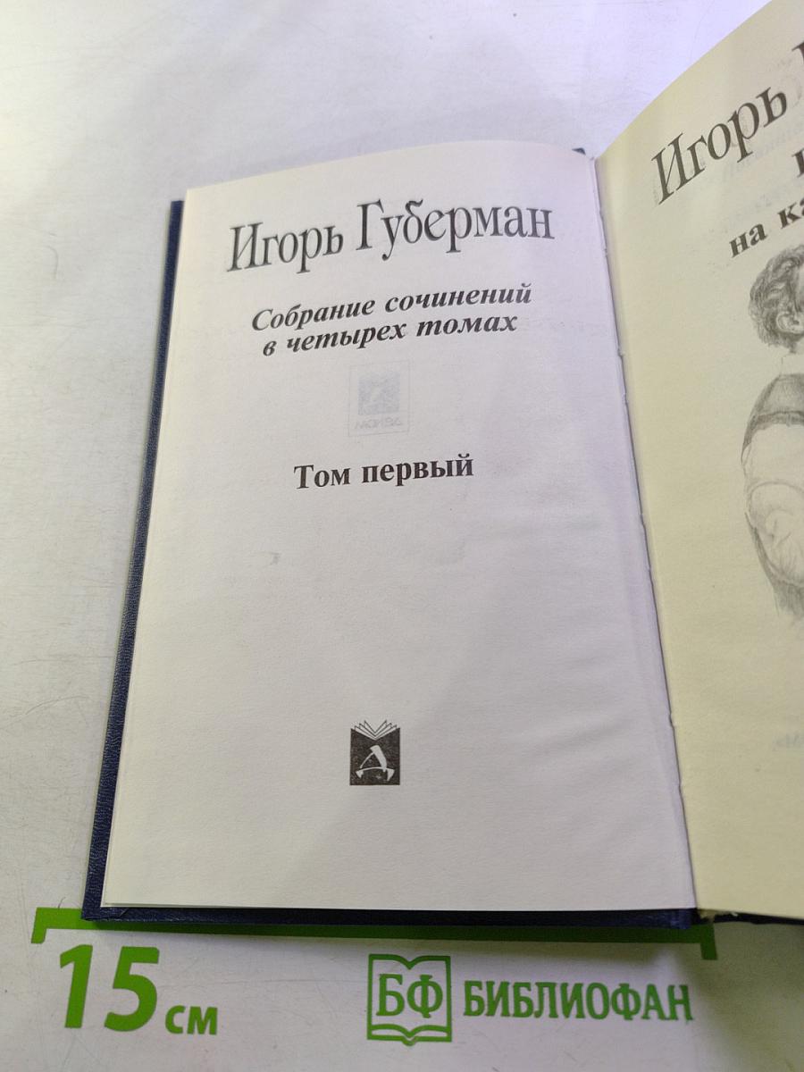 Гарики на каждый день. Собрание сочинений в четырех томах. Том первый