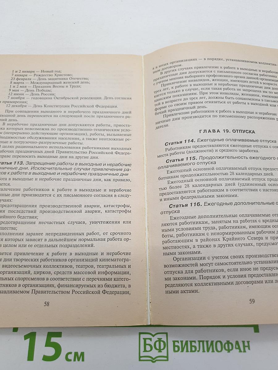 Трудовой кодекс Российской Федерации