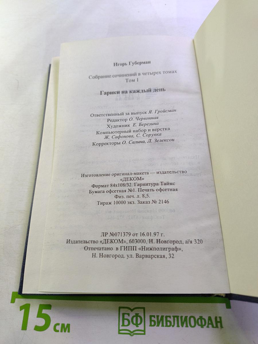 Гарики на каждый день. Собрание сочинений в четырех томах. Том первый