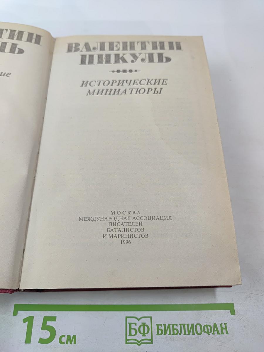 Исторические миниатюры. Полное собрание сочинений. Том 23