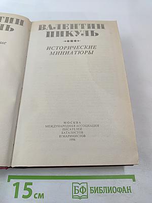 Исторические миниатюры. Полное собрание сочинений. Том 23