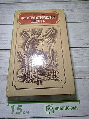 Детство. Отрочество. Юность