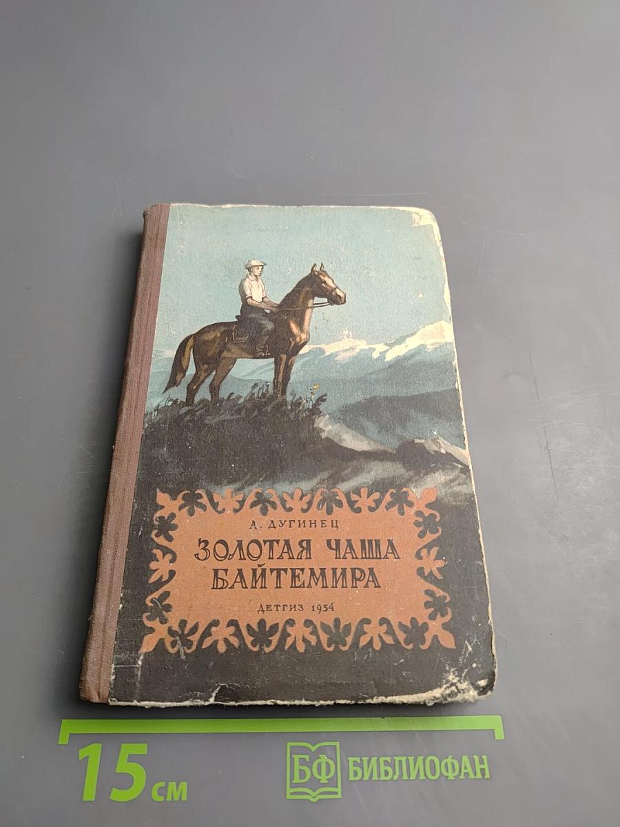 Золотая чаша Байтемира