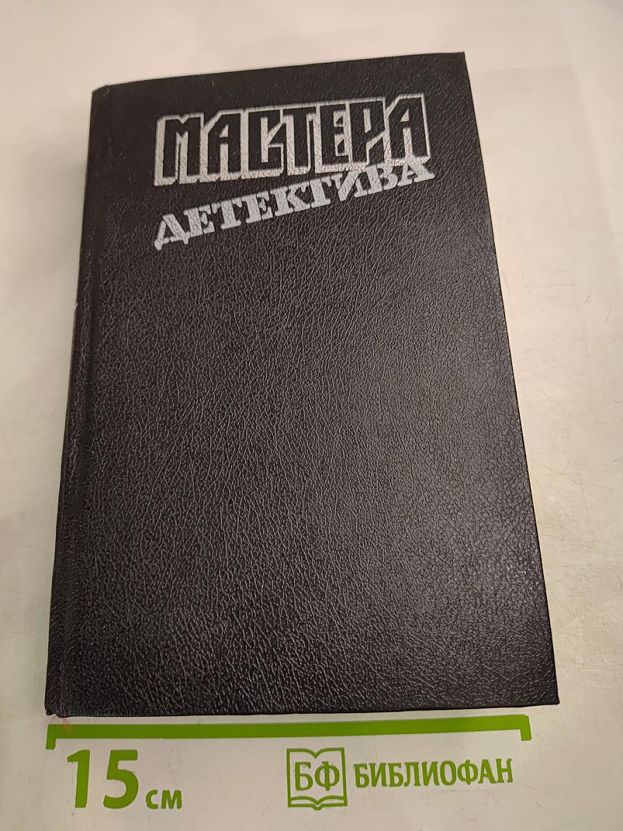 Мастера Детектива