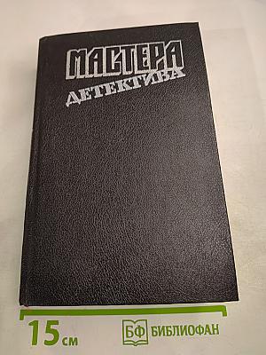Мастера Детектива