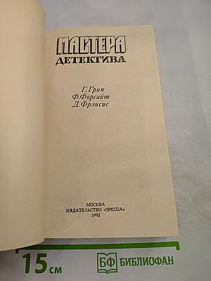 Мастера Детектива