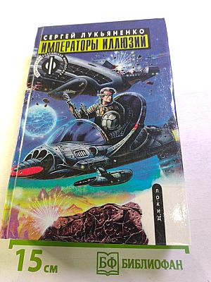 Императоры Иллюзий