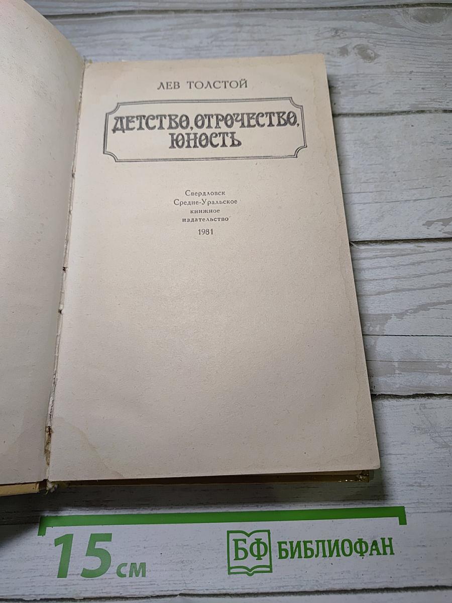 Детство. Отрочество. Юность