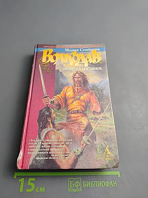 Волкодав. Право на поединок