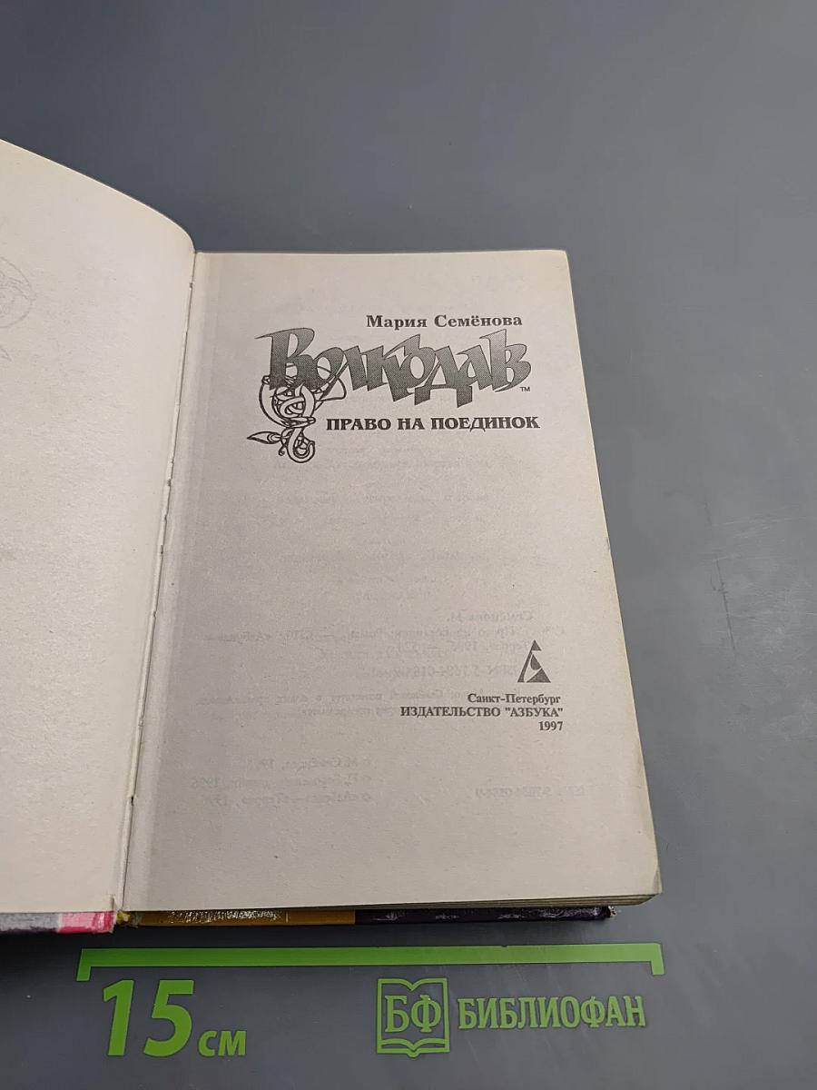 Волкодав. Право на поединок