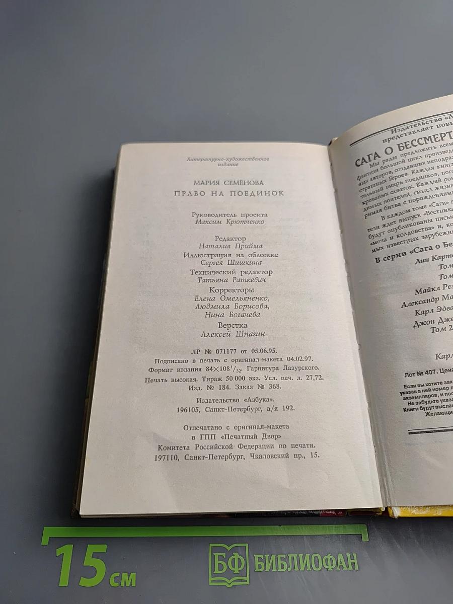 Волкодав. Право на поединок