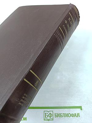 Сочинения. Том 8