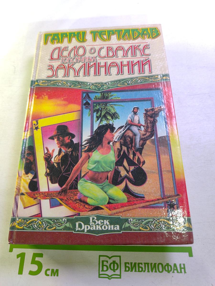 Дело о свалке токсичных заклинаний