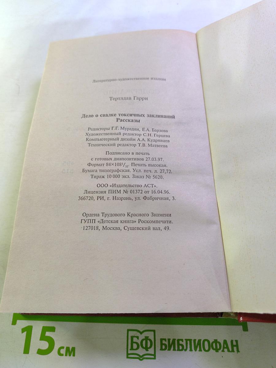 Дело о свалке токсичных заклинаний