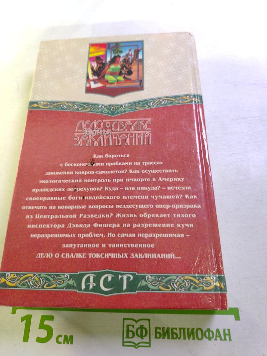 Дело о свалке токсичных заклинаний