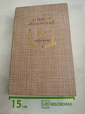 В.А. Жуковский Избранное