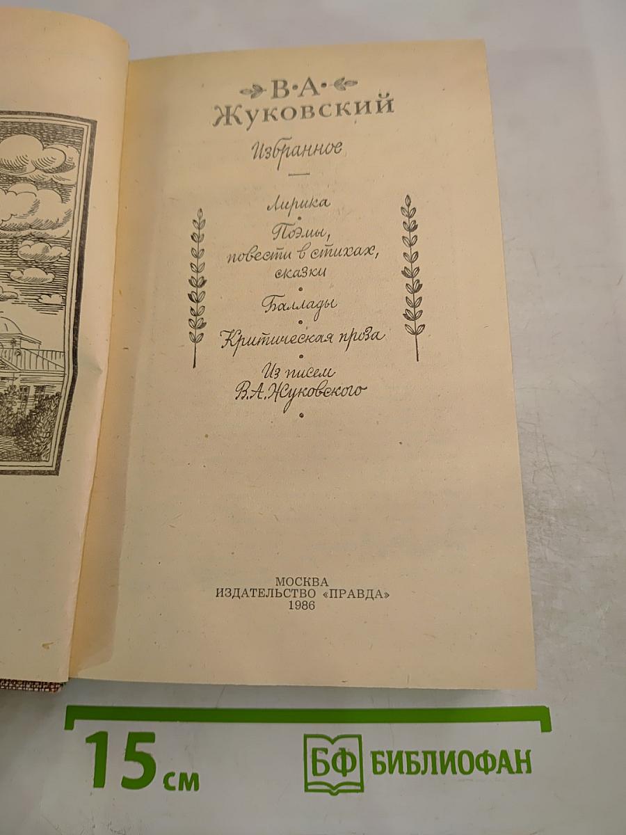 В.А. Жуковский Избранное