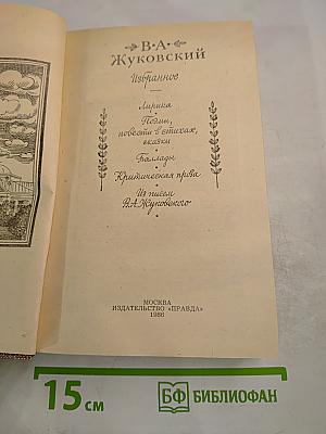 В.А. Жуковский Избранное