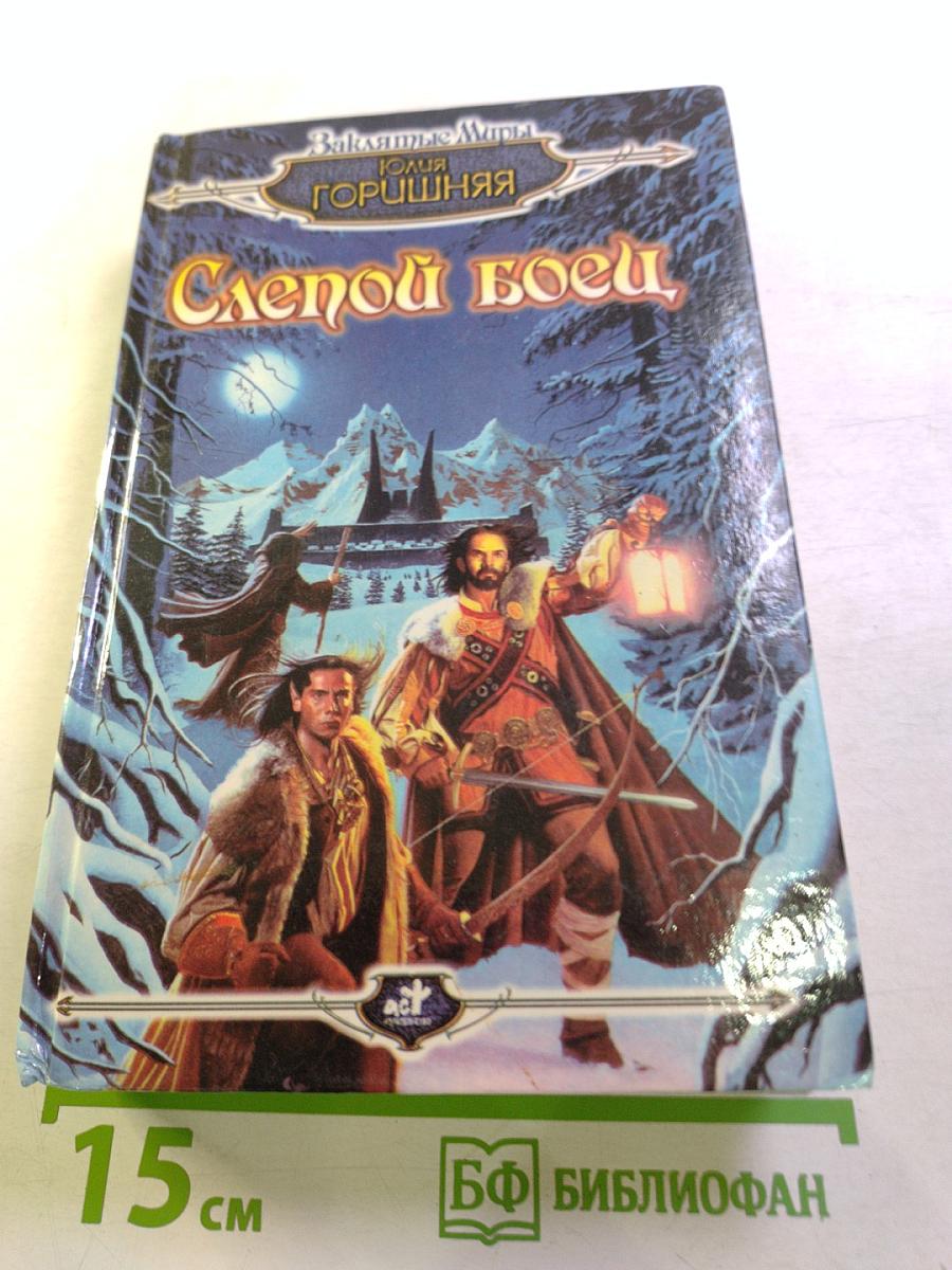 Слепой боец