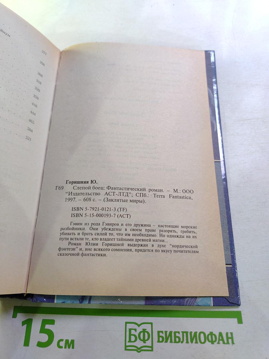 Слепой боец