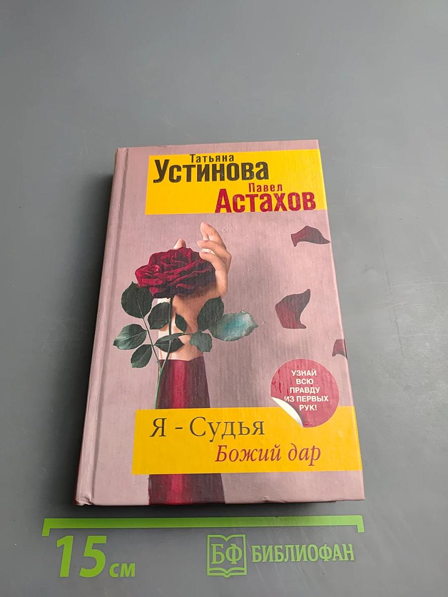 Я - Судья. Божий дар