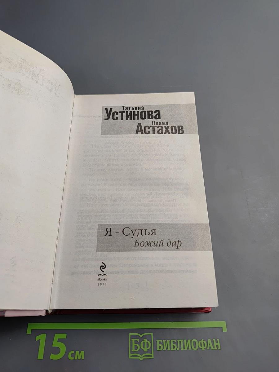 Я - Судья. Божий дар