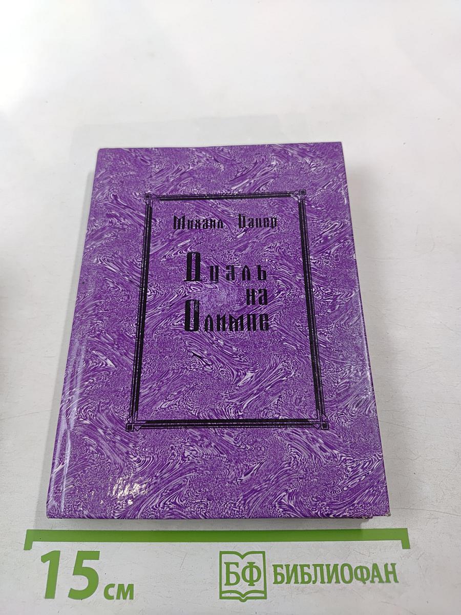 Дуэль на Олимпе: Исторические очерки и статьи