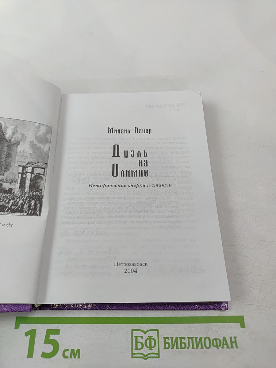 Дуэль на Олимпе: Исторические очерки и статьи