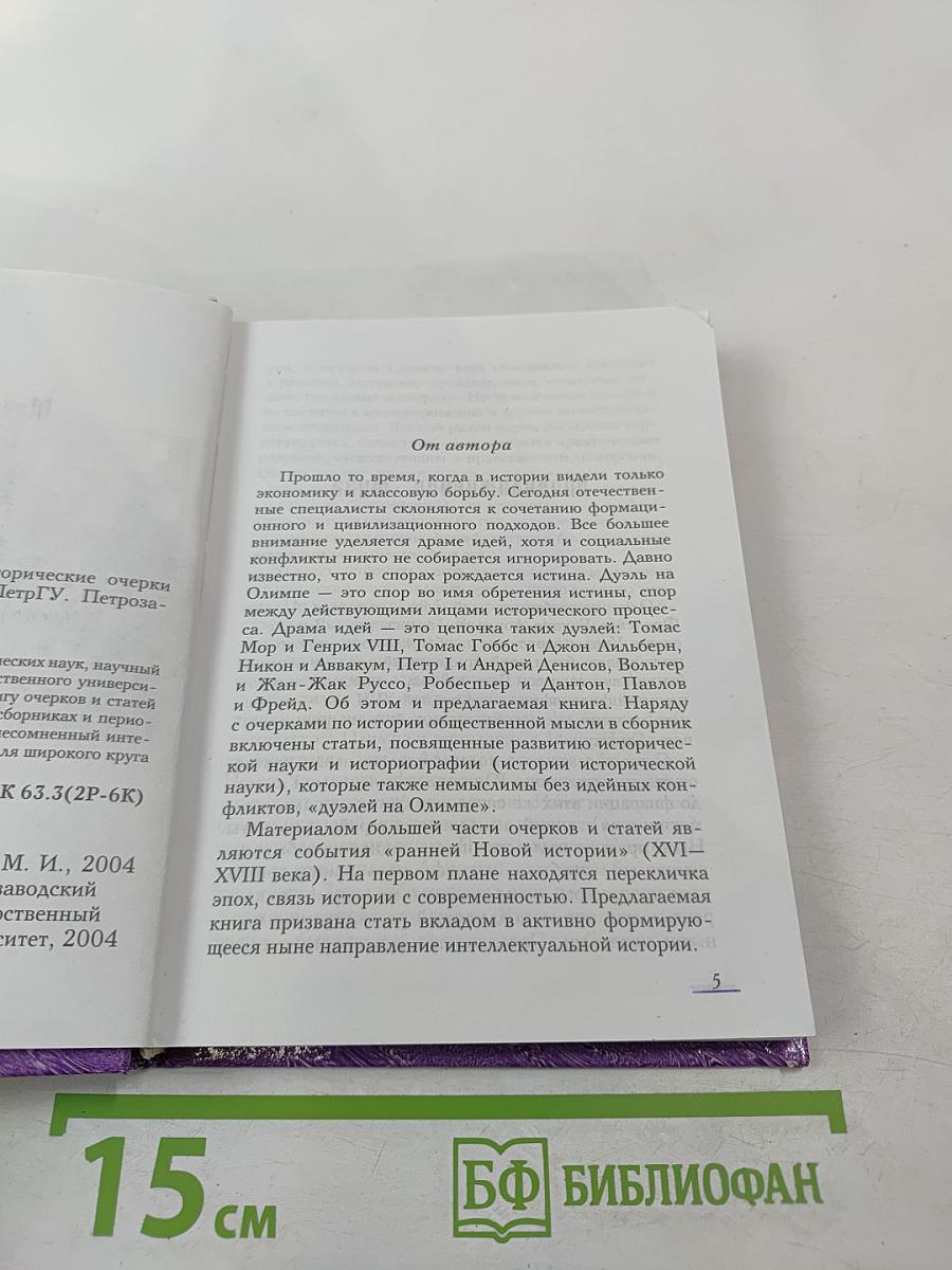 Дуэль на Олимпе: Исторические очерки и статьи