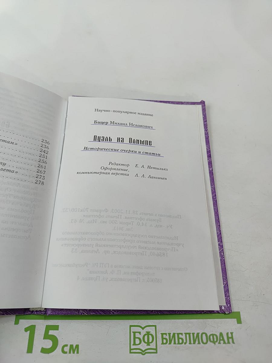 Дуэль на Олимпе: Исторические очерки и статьи