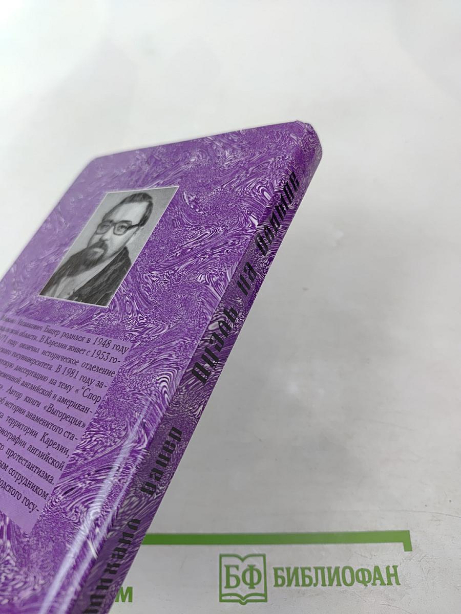 Дуэль на Олимпе: Исторические очерки и статьи