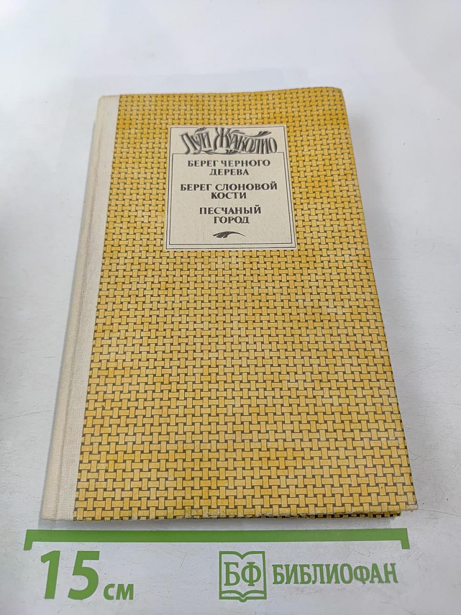 Берег Черного Дерева. Берег Слоновой Кости. Песчаный Город (Собрание сочинений в шести томах. Том 5)