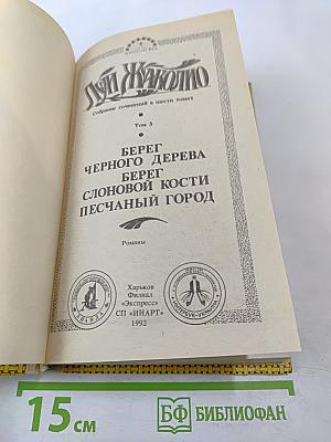 Берег Черного Дерева. Берег Слоновой Кости. Песчаный Город (Собрание сочинений в шести томах. Том 5)