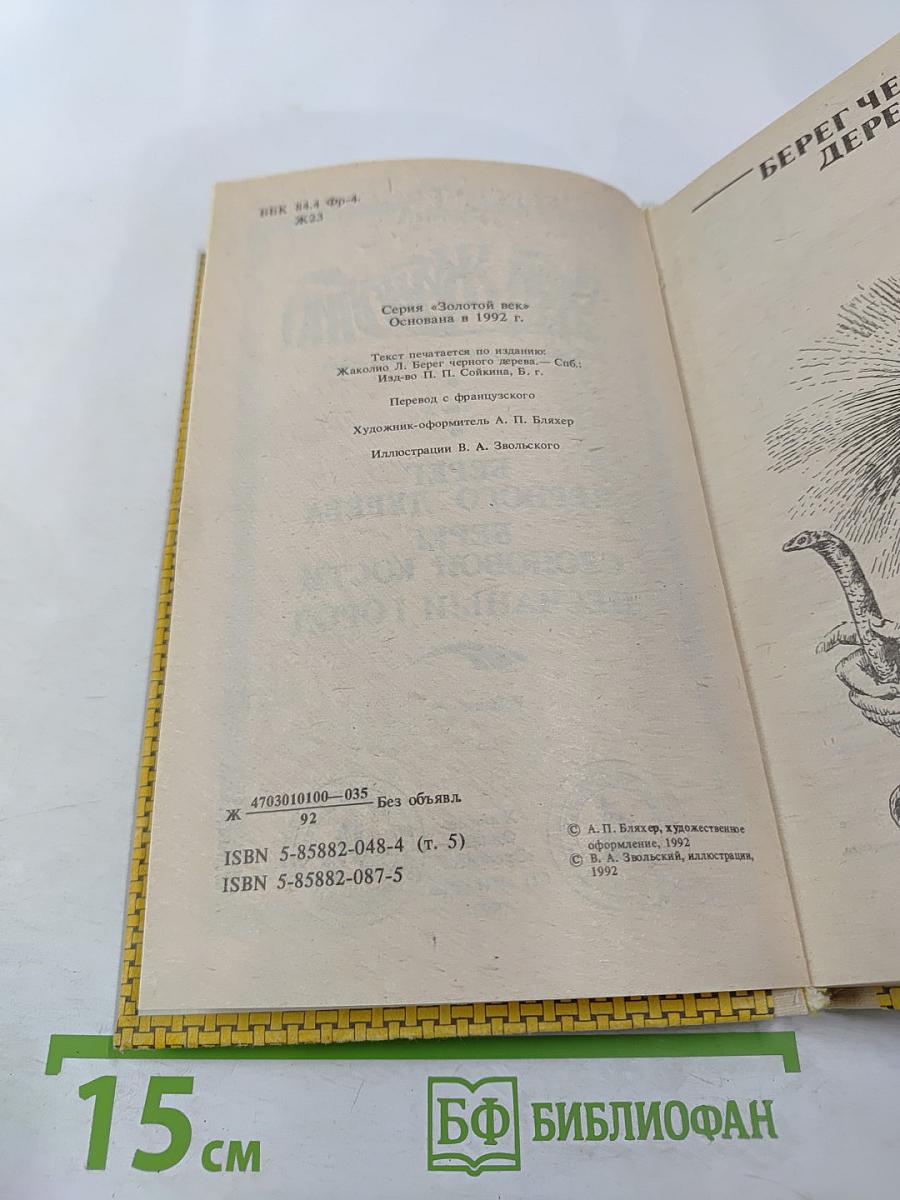Берег Черного Дерева. Берег Слоновой Кости. Песчаный Город (Собрание сочинений в шести томах. Том 5)
