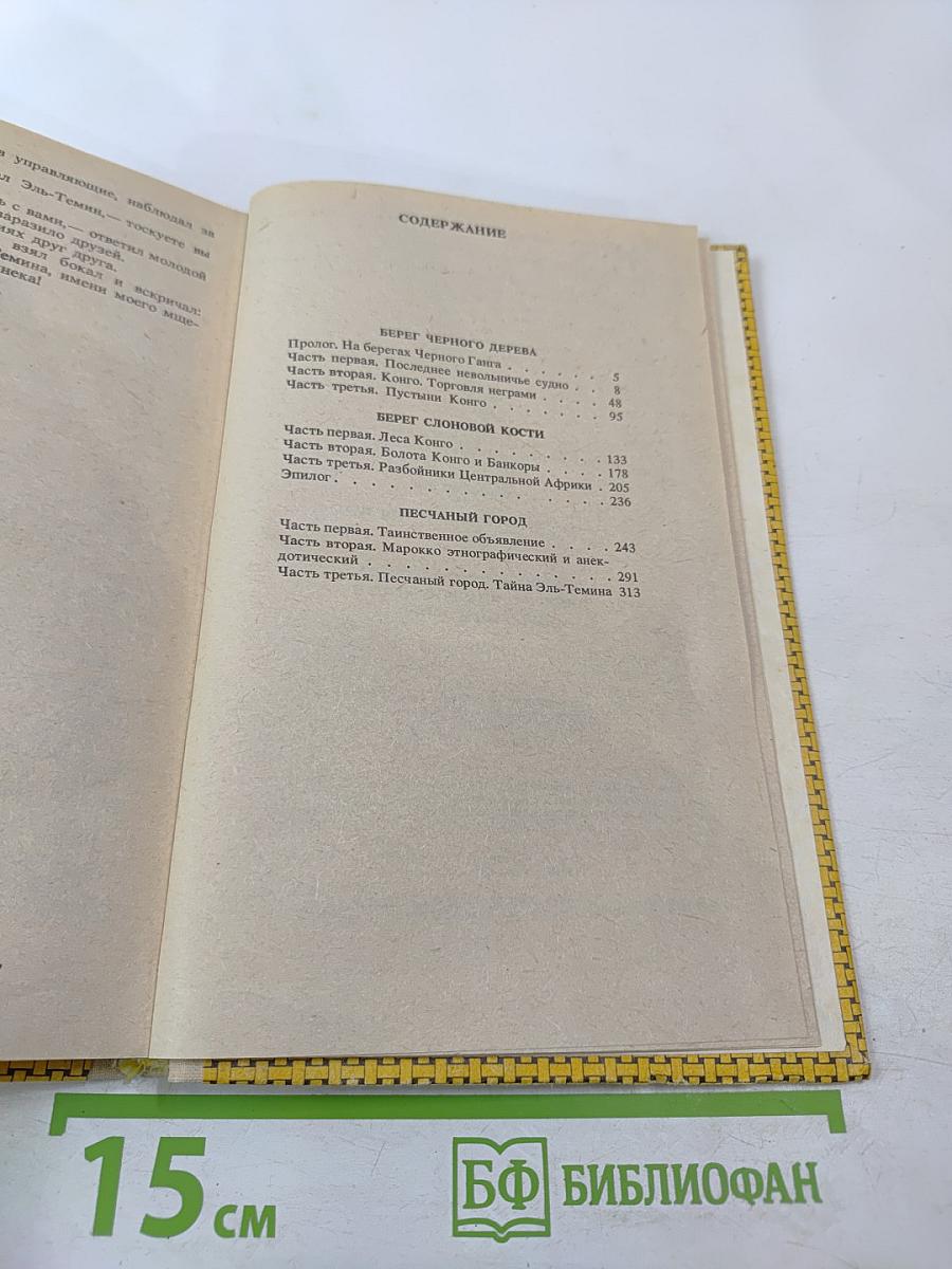 Берег Черного Дерева. Берег Слоновой Кости. Песчаный Город (Собрание сочинений в шести томах. Том 5)