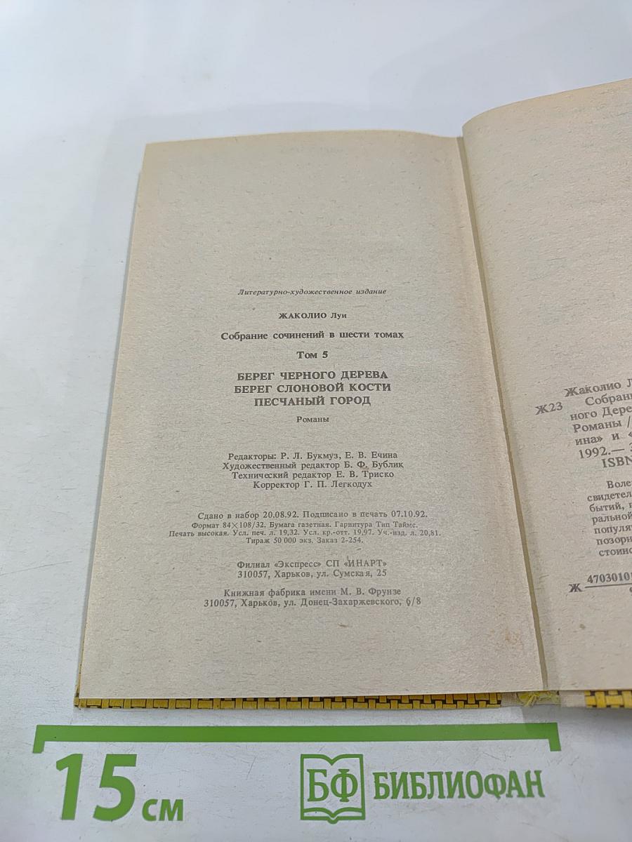 Берег Черного Дерева. Берег Слоновой Кости. Песчаный Город (Собрание сочинений в шести томах. Том 5)