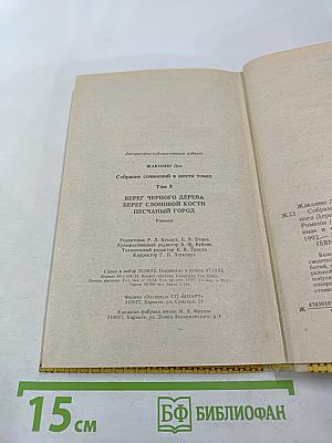 Берег Черного Дерева. Берег Слоновой Кости. Песчаный Город (Собрание сочинений в шести томах. Том 5)