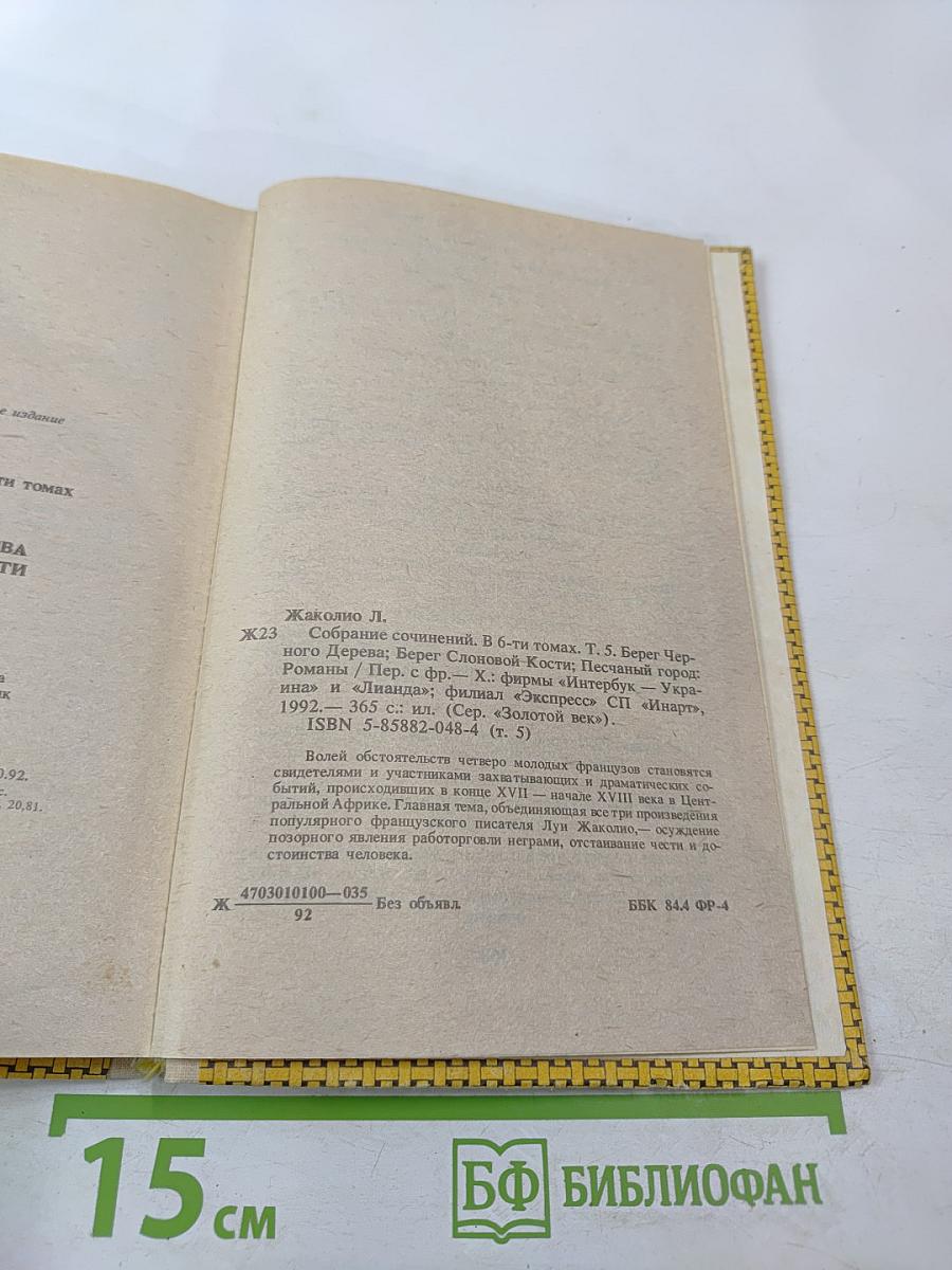 Берег Черного Дерева. Берег Слоновой Кости. Песчаный Город (Собрание сочинений в шести томах. Том 5)