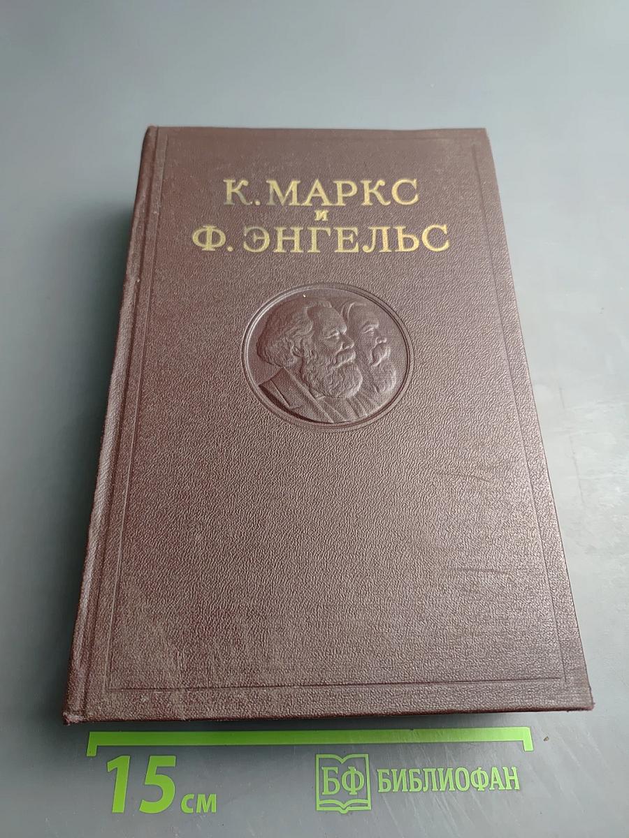 К. Маркс и Ф. Энгельс. Сочинения. Том 8