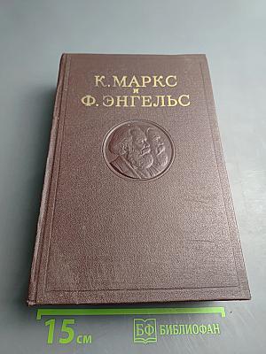 К. Маркс и Ф. Энгельс. Сочинения. Том 8