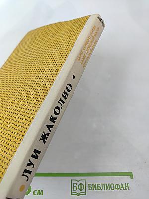 Берег Черного Дерева. Берег Слоновой Кости. Песчаный Город (Собрание сочинений в шести томах. Том 5)