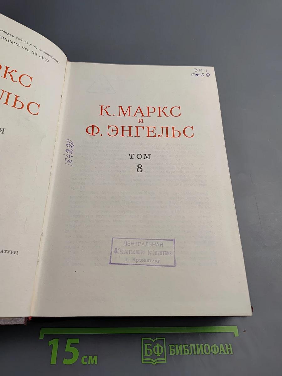 К. Маркс и Ф. Энгельс. Сочинения. Том 8