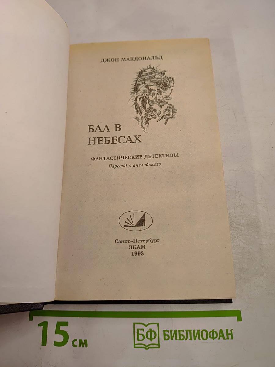 Бал в небесах. Девушка, золотые часы и все остальное