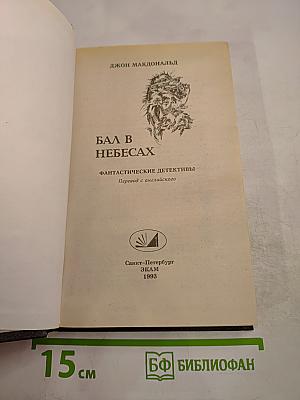 Бал в небесах. Девушка, золотые часы и все остальное