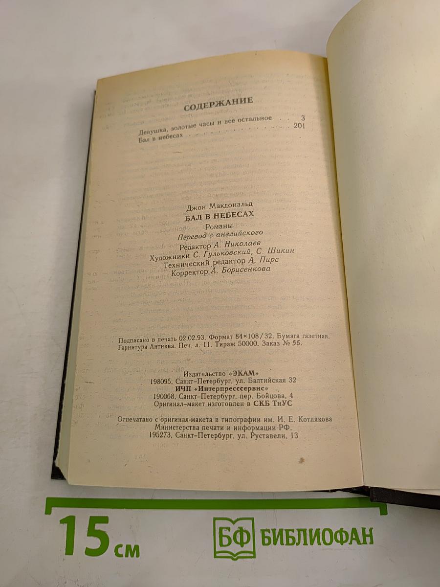 Бал в небесах. Девушка, золотые часы и все остальное