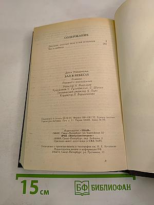 Бал в небесах. Девушка, золотые часы и все остальное