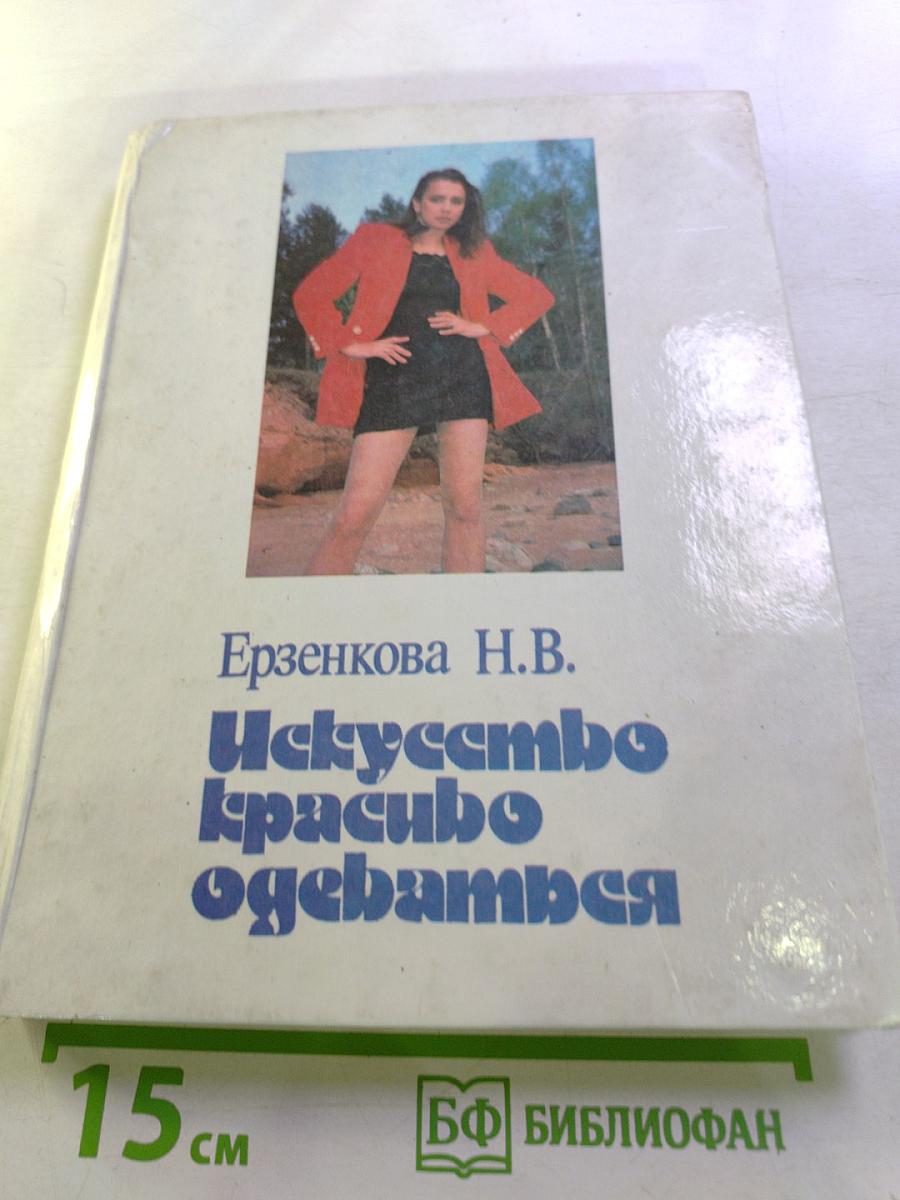 Искусство красиво одеваться (или мода на все времена)